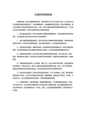 抗菌药物管理制度.docx