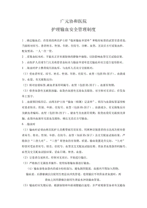 护理输血安全管理制度.docx