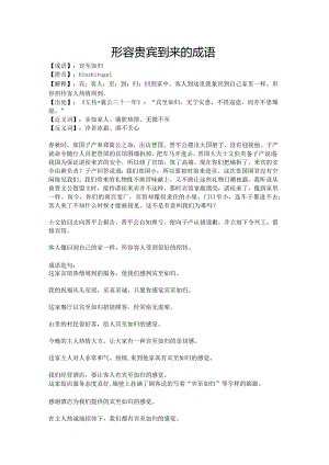 形容贵宾到来的成语.docx