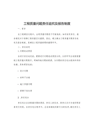 工程质量问题责任追究及报告制度.docx