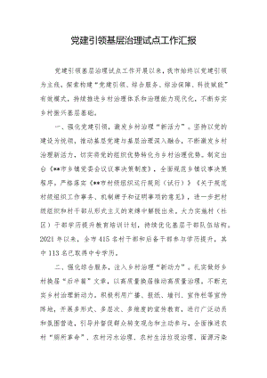 党建引领基层治理试点工作汇报.docx