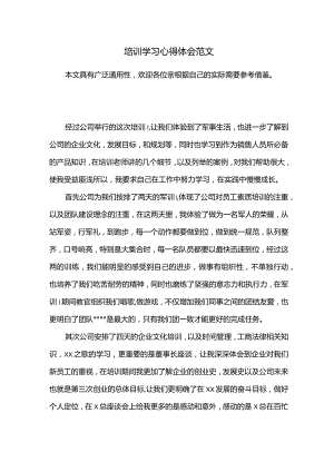培训学习心得体会范文.docx