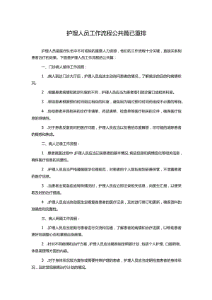 护理人员工作流程公共篇已重排.docx