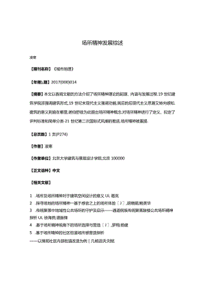 场所精神发展综述.docx