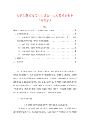 关于主题教育民主生活会个人对照检查材料（完整版）.docx