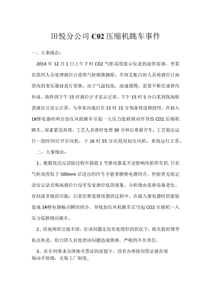 其他伤害-田悦分公司CO2压缩机跳车事件.docx