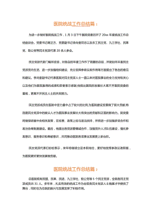 医院统战工作总结.docx