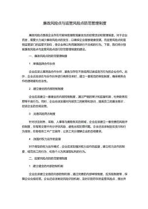 廉政风险点与监管风险点防范管理制度.docx