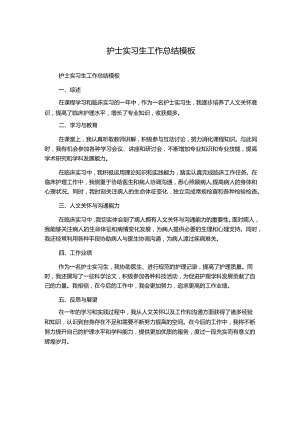 护士实习生工作总结模板.docx