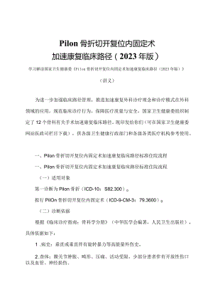 学习解读Pilon骨折切开复位内固定术加速康复临床路径（2023年版）（讲义）.docx