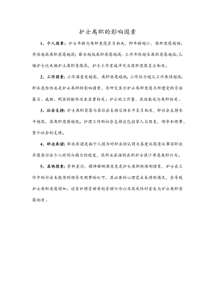 护士离职的影响因素.docx