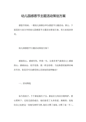 幼儿园感恩节主题活动策划方案.docx