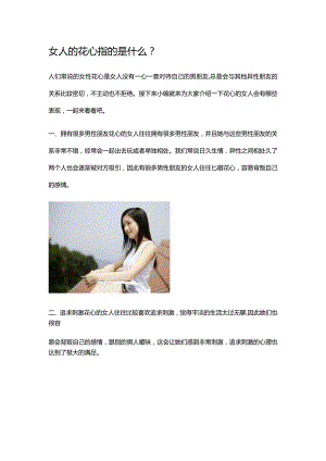 女人的花心指的是什么.docx