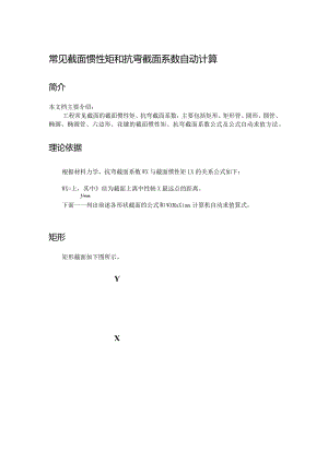 常见截面惯性矩和抗弯截面系数自动计算.docx