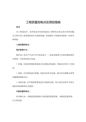 工程质量控制点及预控措施.docx