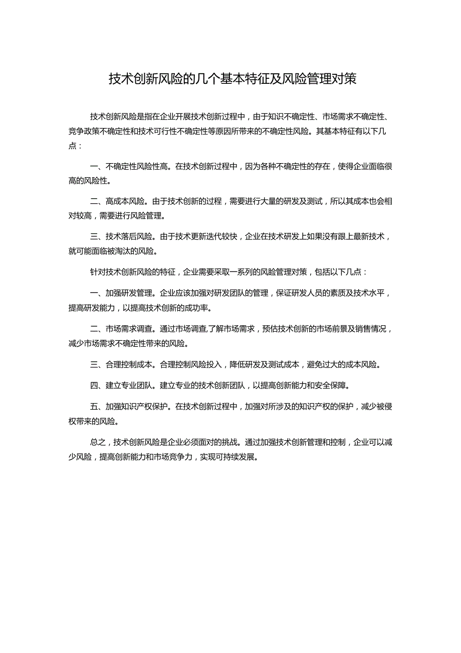 技术创新风险的几个基本特征及风险管理对策1000字.docx_第1页