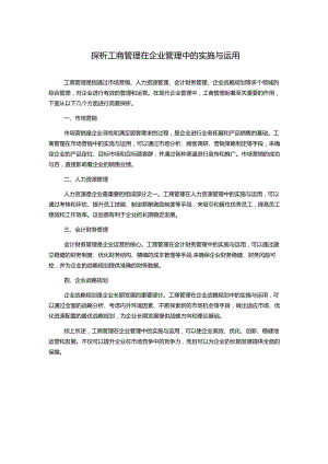 探析工商管理在企业管理中的实施与运用.docx