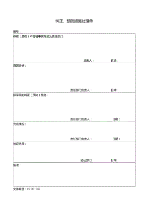 威格文件记录品质部D-J62纠正、预防措施处理单.docx