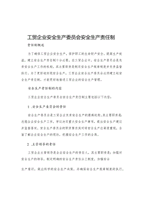 工贸企业安全生产委员会安全生产责任制.docx