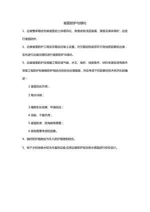 坡面防护与绿化.docx