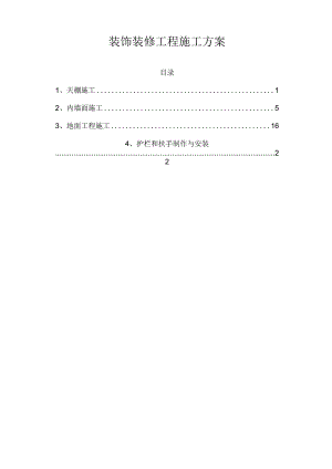 工程项目装饰装修工程施工方案.docx