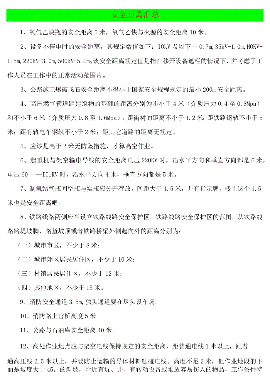 安全间距标准汇总.docx_第1页