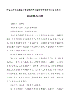 在全县教体系统学习贯彻党的大会精神宣讲暨校（园）长培训班总结会上的发言.docx
