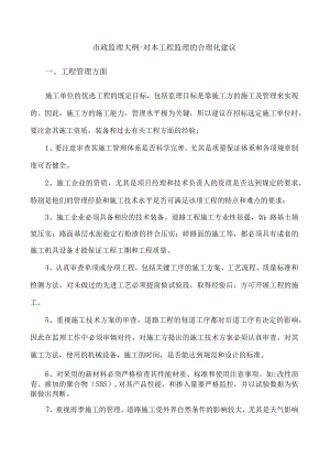 市政监理大纲-合理化建议.docx