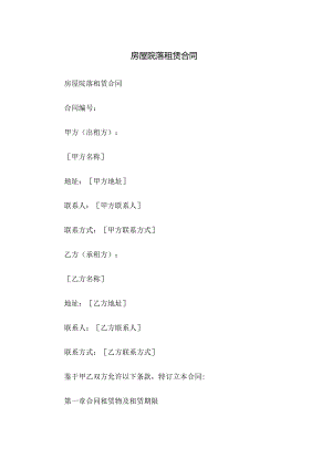 房屋院落租赁合同.docx