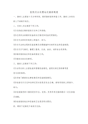 医院污水处理站交接班制度.docx