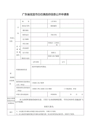 广东省信宜市政府信息公开申请表.docx