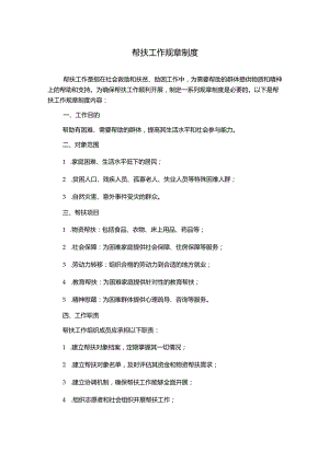 帮扶工作规章制度.docx