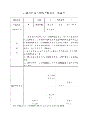 家长学校“好家长”推荐表.docx
