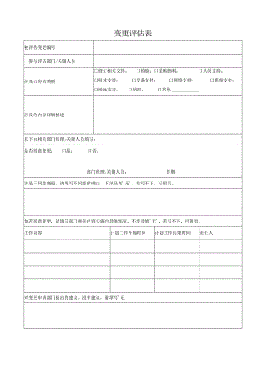 变更评估表.docx