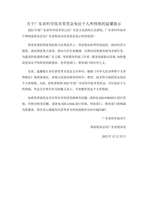 关于广东省科学技术奖奖金免征个人所得税的温馨提示.docx