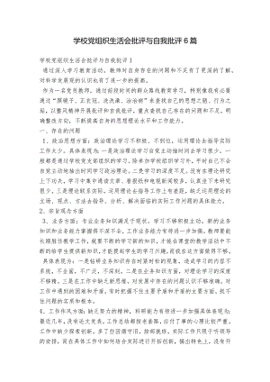 学校党组织生活会批评与自我批评6篇.docx