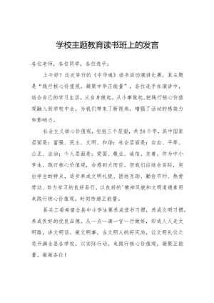 学校主题教育读书班上的发言.docx