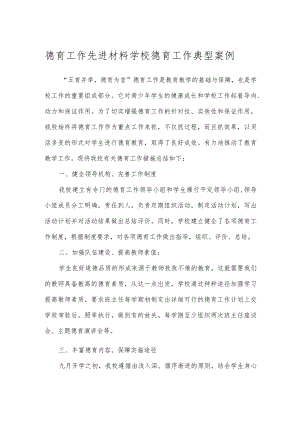 德育工作先进材料学校德育工作典型案例.docx