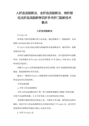 入肝血流阻断法、全肝血流阻断法、绕肝提拉法肝血流阻断等切肝手术肝门阻断技术要点.docx
