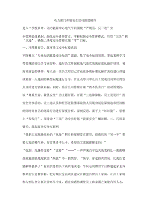 动力部门开展安全活动报道稿件.docx
