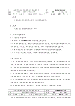 北京万科物业管理有限公司绿化植物消杀作业指导书.docx