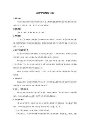 冰雪灾害应急预案.docx