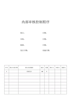 内部审核控制程序.docx