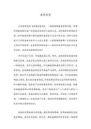 我住北京.docx