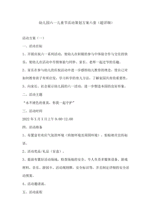 幼儿园六一儿童节活动策划方案六套（超详细）.docx