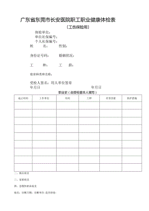 广东省职工职业健康体检表.docx