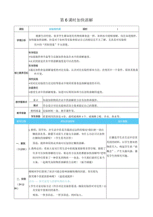加快溶解核心素养目标教案表格式新教科版科学三年级上册.docx
