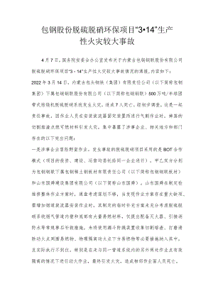 包钢股份脱硫脱硝环保项目“3·14”生产性火灾较大事故.docx