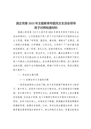 国企党委2023年主题教育专题民主生活会领导班子对照检查材料.docx