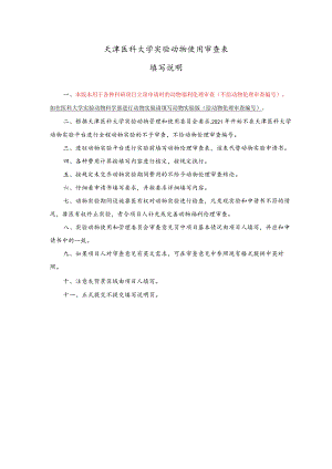 动物实验伦理审查申请书（科研项目申报专用）.docx